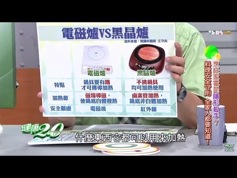 烹飪家電視隱形殺手！電磁爐vs.黑晶爐 健康2.0 20151101 (3/4)