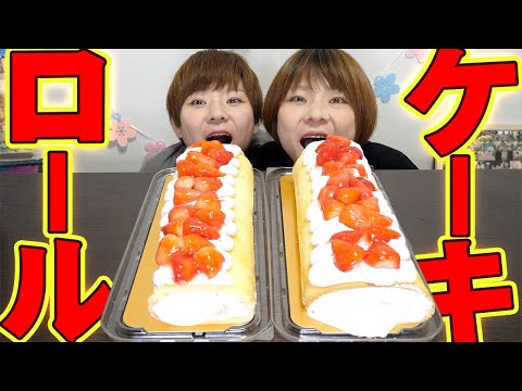 【大食い】丸太並に太い生クリームストロベリーロールケーキ一本食い！【MUKBANG】【大胃王】