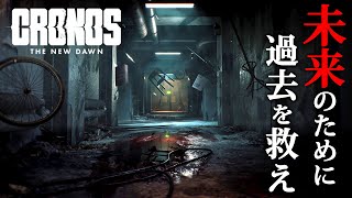 【ホラー】#2 本日正式リリース！人類を滅ぼした「黙示録」の真相を探るために時を遡るサバイバルホラーゲーム『 Cronos: The New