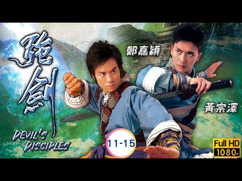 TVB 武俠劇線上看 | 黃宗澤 | 鄭嘉穎 | 廖碧兒 | 楊思琦 | 強劍 11-15/25 | 粵語中字 | 2007