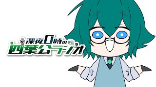 【軽率にコメントください】深夜0時の四葉公ラジオ #335