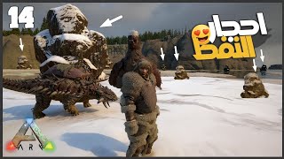 صنعت طقم شتوي واخيرا لقيت اللي بدور عليه 😂🔥  #14 || ARK Survival 🦖 أرك سرفايفل ||