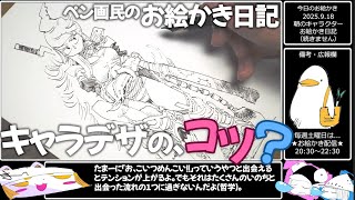 溶けてるペン画民がキャラデザのコツを伝授しそうなお絵かき日記だよ❢❢❢❢❢❢❢❢❢❢【2025.9.18】