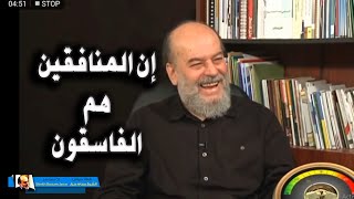 الشيخ بسام جرار تفسير ان المنافقين هم الفاسقون