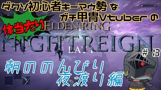 【#13】キーマウ勢ガチ甲冑のドキワク体当たりナイトレイン【ELDEN RING NIGHTREIGN】