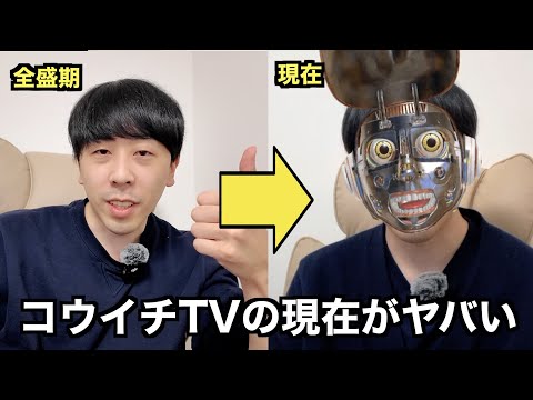 コウイチTVの現在がヤバ過ぎる