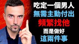 讓男人長久愛你，不是付出，也不是天天黏在一起，是做好2件事