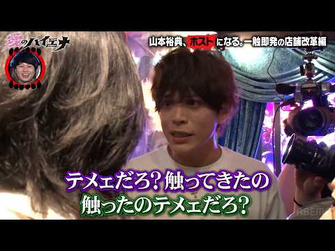 【新シーズン配信中！】ホスト山本裕典、店舗改革に挑むも初日からガチ喧嘩！#愛のハイエナ
