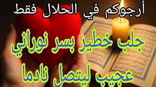 جلب الحبيب بسر نوراني حلال يخترق حصن قلبه فيجعله يجري اليك بسرعة ولا يفكر إلا بك