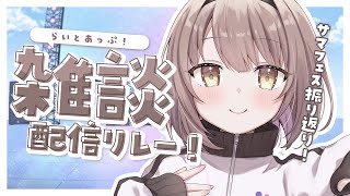 【 雑談 】サマフェスありがとうございました！！振り返り！！┆#らいとあっぷ！雑談配信リレー【 神瀬よわ 】