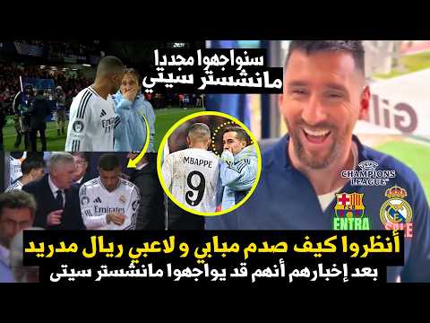 أنظروا كيف كانت ردة فعل مبابي و زملائه في ريال مدريد الصادمة بعد معرفتهم بأنهم قد يواجهون السيتي