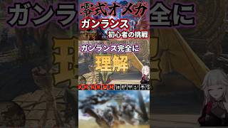 【2日目】ガンランス初心者が零式オメガにリベンジした結果…【モンハンワイルズ】