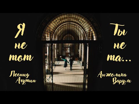Леонид Агутин, Анжелика Варум - Я не тот, ты не та