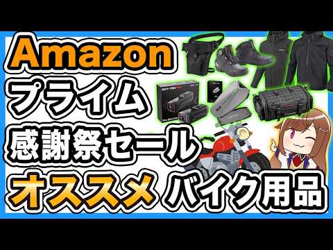【セール】Amazonプライム感謝祭でおすすめのバイク用品