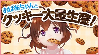 【クッキーおばあさん】飽きるまでクッキークリッカー【なちょこのアルバイト】