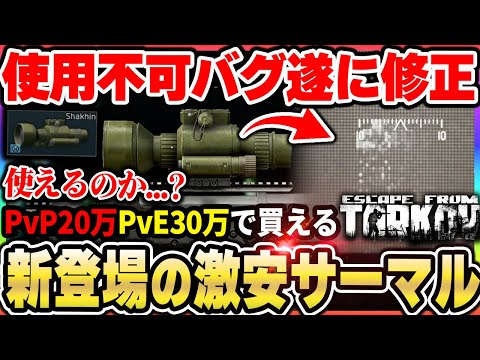 【タルコフ】バグって使えなかった『激安の新サーマル』が遂に修正！最強コスパサイトとなれるのかｗ|Escape from Tarkov【もやし実況】