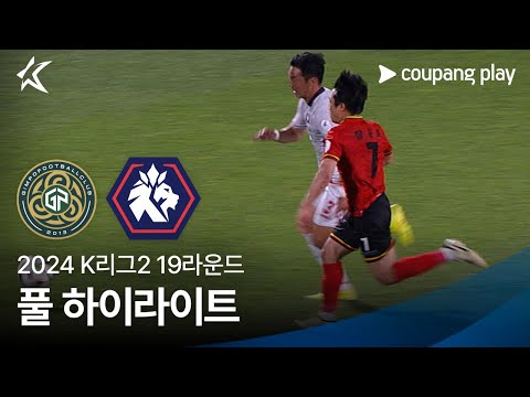 [2024 K리그2] 19R 김포 vs 충북청주 풀 하이라이트