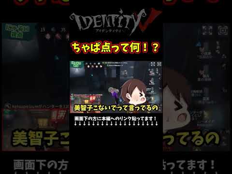 ちゃぱ点ってなんだかわかる方いますか？ #第五人格 #identityv #ゲーム実況 #アイデンティティv