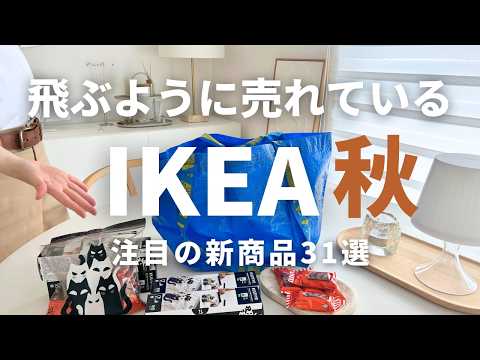 IKEA今年は良すぎて売り切れ続出😲💦秋の新商品31選🎃収納力のあるベンチなども紹介します