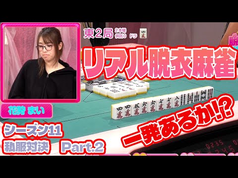 【ダイジェスト版】リアル脱衣麻雀シーズン11 2回戦 part.2