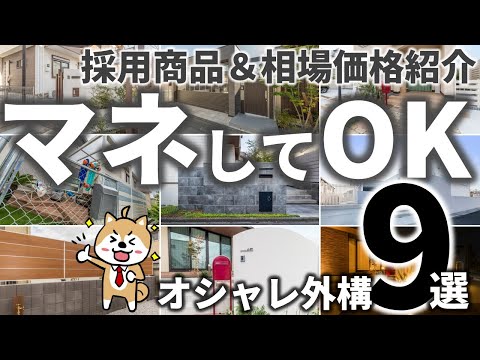 プロが厳選！オシャレな外構デザイン実例9選｜ポイント解説＆人気アイテムも一挙公開