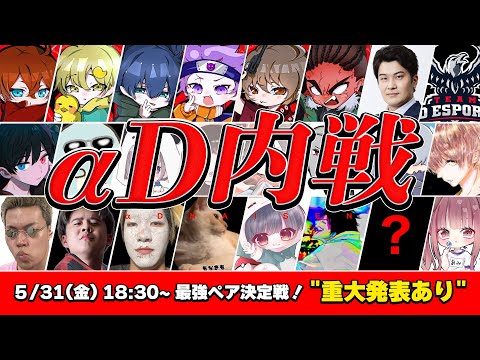 【荒野行動】αD最強ペア決定戦！~重大発表あり~地獄の罰ゲームも...【内戦】