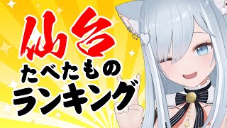 宮城・仙台行ってきた～～～！！！！おいしかったもの紹介する✨