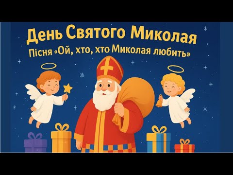 Святий Миколай мультфільм ✨Пісня “Ой, хто, хто Миколая любить”
