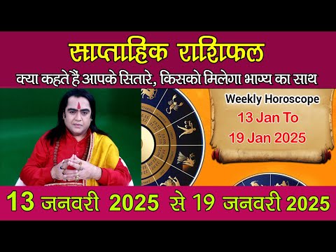 साप्ताहिक राशिफल | Weekly Horoscope | 13 January 2024 To 19 January 2025 | Kamal Nandlal