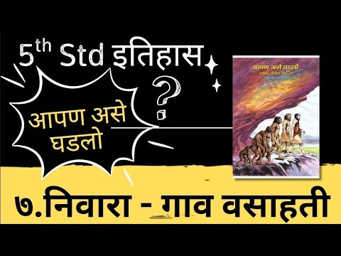5th Std इतिहास आपण असे घडलो निवारा गाव वसाहती Pachvi itihas chapter पाठ 7 nivara gav vasahati
