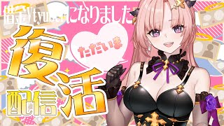 借金Vtuberになりました復活配信💋🦋今後の活動についてもお知らせあります【vtuber/ミミミナ】