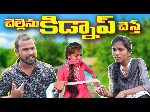 Chellenu Kidnap Chesthe? Comedy #44 // Ultimate Village Comedy // Maa Voori Muchatlu Comedy