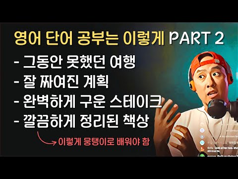 영어 단어 공부는 이렇게 - Part 2 / 실시간강의요약