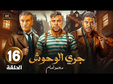 الحلقة 16 من مسلسل | جـري الـوحـوش | بطولة محمد إمام و محمد عز و سيد رجب - 2025