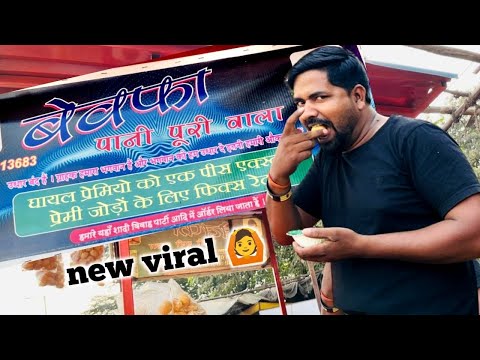 Meet a | bewafa pani puri wala | मिलीए बेवफ़ा पानी पुरी वाले से | #bewfapanipuriwala