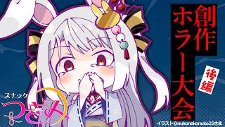 【スナックつきみ】今夜もホラーナイト👻怖い話で涼しくなって🐰🌙【丸餅つきみ/Re:AcT】