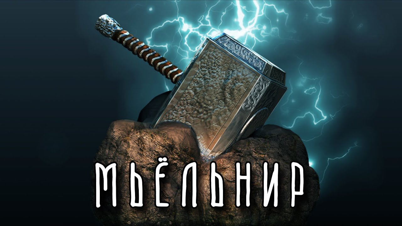 Почему негодный МЬЁЛЬНИР стал самым сокрушительным оружием? - Скандинавская мифология
