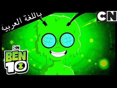 تجميع الموسم 2 (كل حلقة) | بن 10 | شبكة الكرتون | بن 10 |  كرتون نتورك
