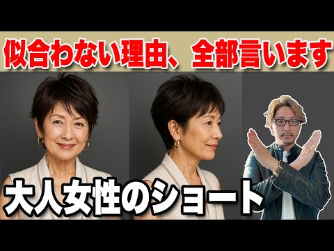 【60代70代】典型的な老けて見えるショートカットお婆さんヘア/大人女性のショートが似合わない理由、美容師オーナーが全部言います！ショートボブミディアムスタイリングヘアセット！