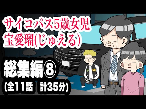 サイコパス5歳女児　宝愛瑠じゅえる）総集編⑧ 全11話　計35分【アニメ】