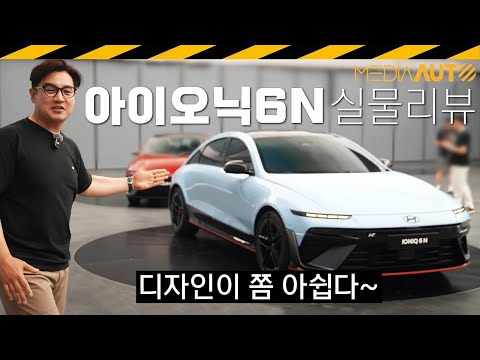 끝내주는 성능, 패밀리 세단 디자인?? // 아이오닉6N, IONIQ6N