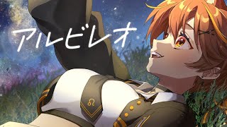 アルビレオ / Covered by 獅子神レオナ