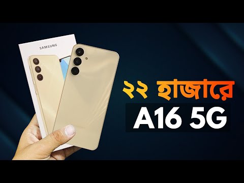 Samsung Galaxy A16 5G || ২২ হাজারে দেশের সেরা খেলোয়াড়!