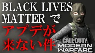 【CoD:MW】BLACK LIVES MATTERでアプデ来なさ過ぎてキレそうキレた