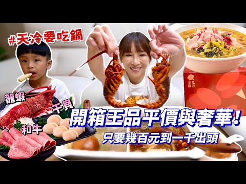 【王品熱門鍋物】天冷要吃鍋，王品竟然有酸菜牛！而且只要幾百元😳奢華鴛鴦鍋，和牛、龍蝦、干貝通通有，一千出頭就可以在家啊爽吃！吃播/eating show★特盛吃貨艾嘉