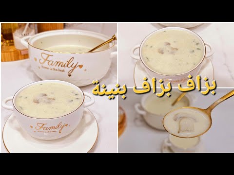 الذ وصفة حساء الفطر🍄 soupe aux champignons بمقادير مضبوطة لازم تجربوها بهاد الطريقة