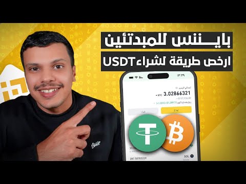 بايننس افضل وارخص طريقة شراء و بيع  عملات رقمية USDT