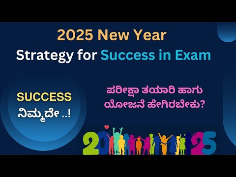 2025 New Year Strategy for Success in Exam | ಪರೀಕ್ಷೆ ಪೂರ್ವ ಸಿದ್ದತೆ ಹೇಗಿರಬೇಕು | Smart study tips exam