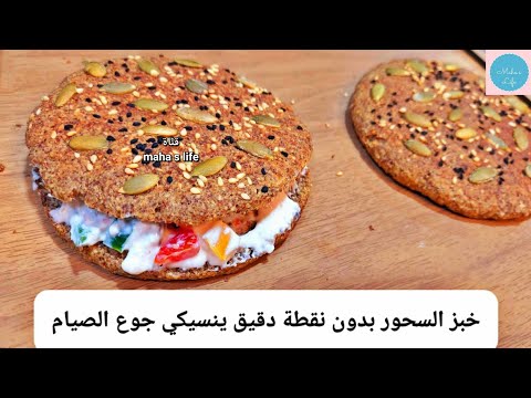 خبز السحور ينسيكي جوع الصيام🌜خبز بدون نقطة دقيق لا دهون لا جلوتين لا خميرة❗خبز كيتو❗خبز مرضى السكر