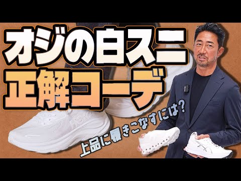 【お悩み解決】スニーカーなのに大人っぽい!? 干場流“抜け感”テクニック徹底解説!